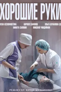 Смотреть Хорошие руки 