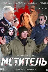 Смотреть Мститель 