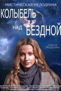 Смотреть Колыбель над бездной 