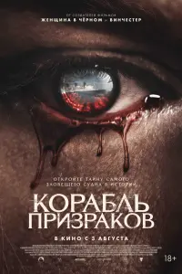 Смотреть Корабль призраков 