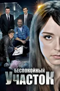 Смотреть Беспокойный участок 