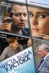 Смотреть Чиста вода у истока 