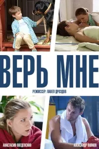 Смотреть Верь мне 