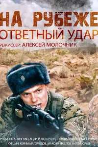 Смотреть На рубеже. Ответный удар 
