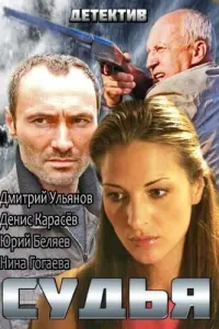 Смотреть Судья 