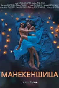 Смотреть Манекенщица 