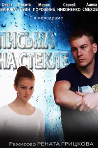 Смотреть Письма на стекле 