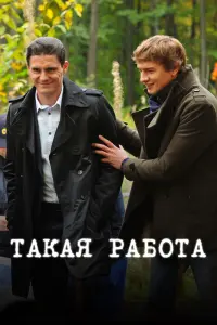 Смотреть Такая работа 
