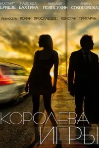 Смотреть Королева игры 