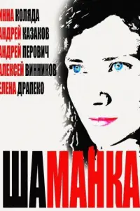 Смотреть Шаманка 