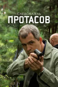 Смотреть Следователь Протасов 