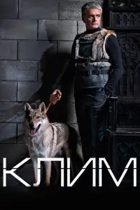 Смотреть Клим 