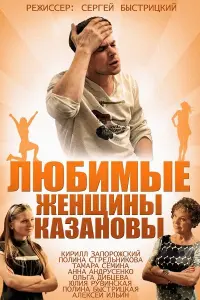 Смотреть Любимые женщины Казановы 