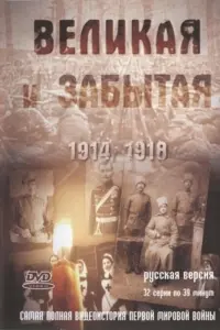 Смотреть Великая и забытая 