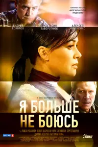 Смотреть Я больше не боюсь 