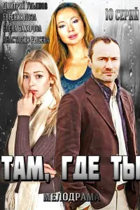 Смотреть Там, где ты 