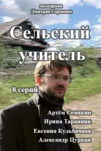 Смотреть Сельский учитель 