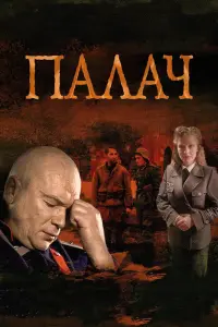 Смотреть Палач 