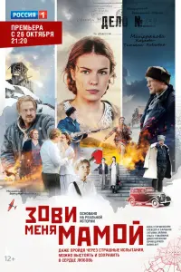 Смотреть Зови меня мамой 