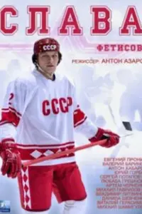 Смотреть Слава 
