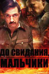 Смотреть До свидания, мальчики 