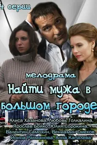 Смотреть Найти мужа в большом городе 
