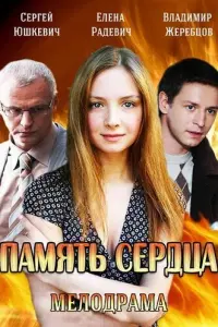 Смотреть Память сердца 