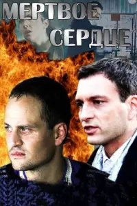 Смотреть Мёртвое сердце 
