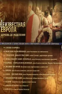 Смотреть Неизвестная Европа 
