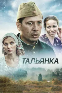 Смотреть Тальянка 