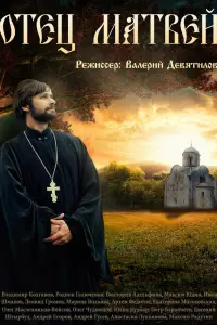 Смотреть Отец Матвей 