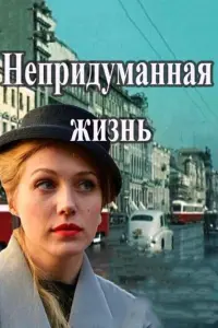 Смотреть Непридуманная жизнь 