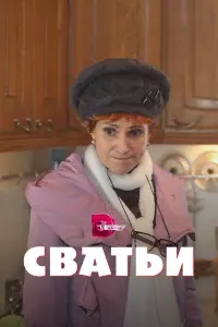 Смотреть Сватьи 