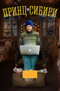 Смотреть Принц Сибири 
