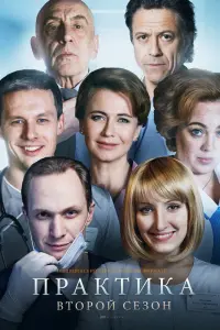 Смотреть Практика 