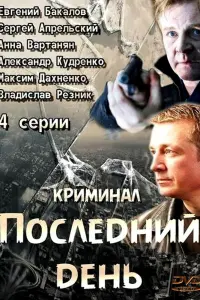 Смотреть Последний день 