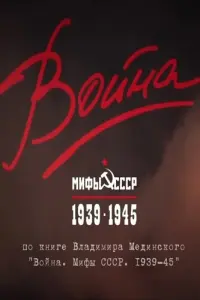 Смотреть Война и мифы 