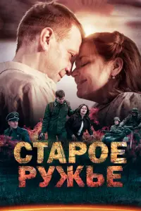 Смотреть Старое ружьё 