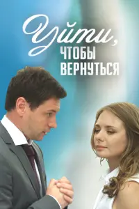 Смотреть Уйти, чтобы вернуться 