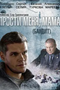 Смотреть Бандит 