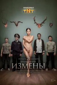 Измены смотреть онлайн в хорошем качестве