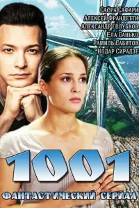 1001 смотреть онлайн в хорошем качестве