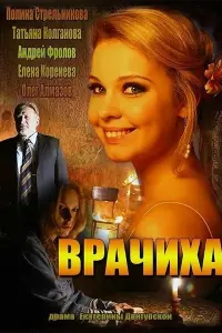 Смотреть Врачиха 