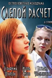 Смотреть Слепой расчет 