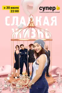Смотреть Сладкая жизнь 