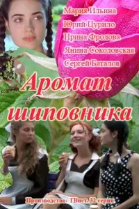 Смотреть Аромат шиповника 