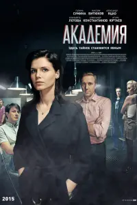Смотреть Академия 