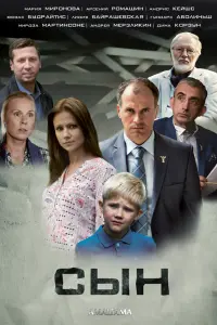 Смотреть Сын 