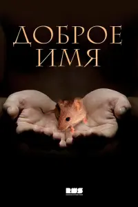 Смотреть Доброе имя 