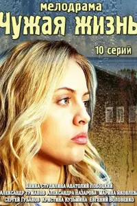 Смотреть Чужая жизнь 